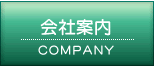 会社案内